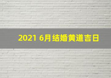 2021 6月结婚黄道吉日